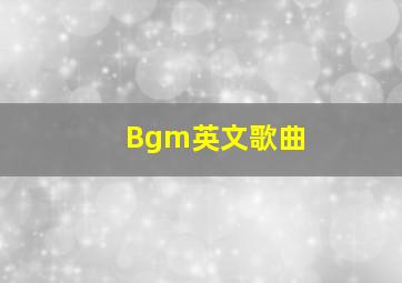 Bgm英文歌曲