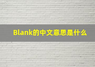 Blank的中文意思是什么