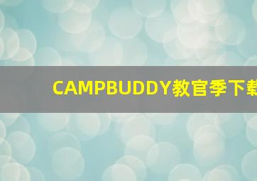 CAMPBUDDY教官季下载