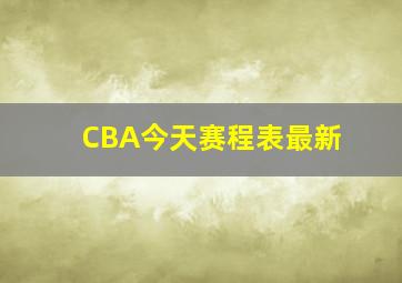 CBA今天赛程表最新