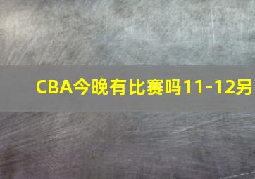 CBA今晚有比赛吗11-12另