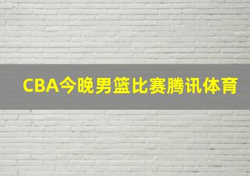 CBA今晚男篮比赛腾讯体育