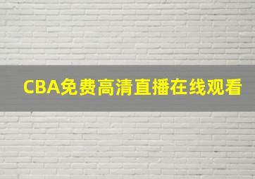 CBA免费高清直播在线观看