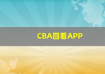 CBA回看APP