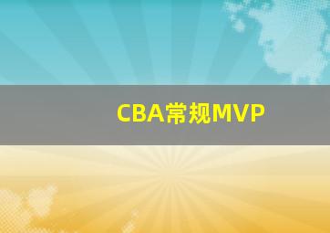 CBA常规MVP