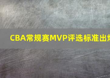 CBA常规赛MVP评选标准出炉