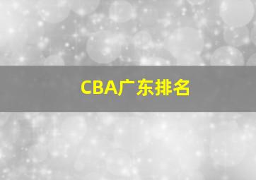 CBA广东排名