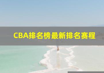 CBA排名榜最新排名赛程