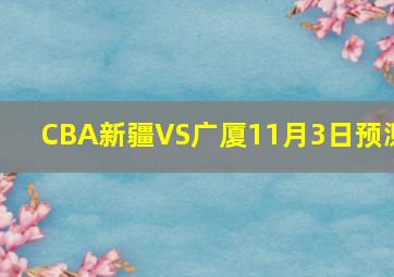 CBA新疆VS广厦11月3日预测