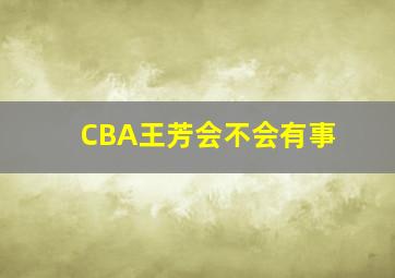 CBA王芳会不会有事