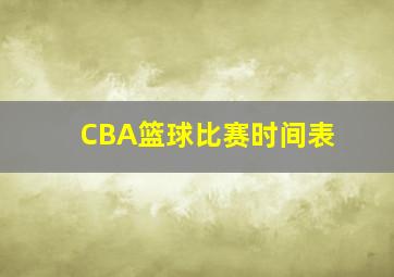 CBA篮球比赛时间表