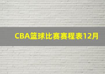 CBA篮球比赛赛程表12月