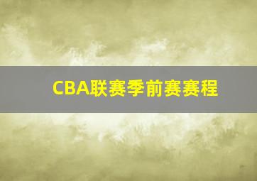 CBA联赛季前赛赛程