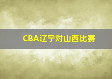 CBA辽宁对山西比赛