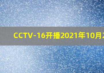 CCTV-16开播2021年10月25日