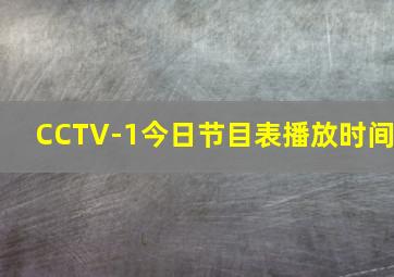 CCTV-1今日节目表播放时间