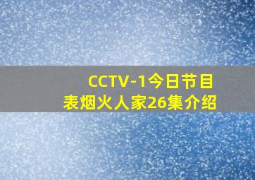 CCTV-1今日节目表烟火人家26集介绍