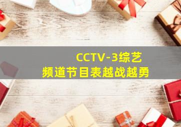 CCTV-3综艺频道节目表越战越勇