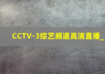 CCTV-3综艺频道高清直播_