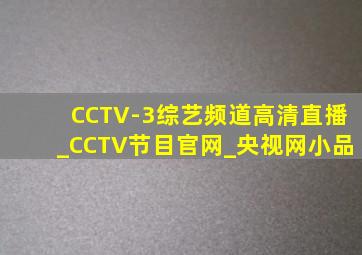 CCTV-3综艺频道高清直播_CCTV节目官网_央视网小品