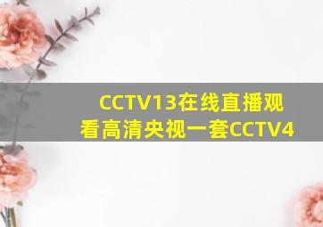 CCTV13在线直播观看高清央视一套CCTV4