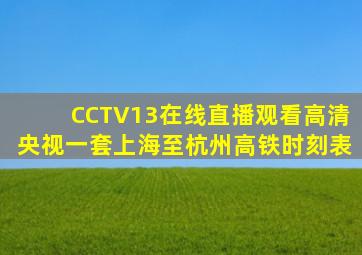 CCTV13在线直播观看高清央视一套上海至杭州高铁时刻表