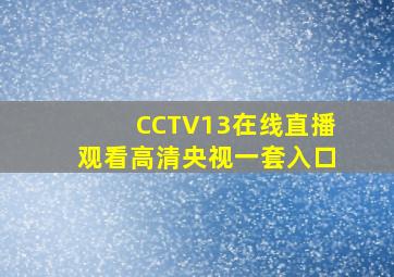 CCTV13在线直播观看高清央视一套入口