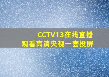 CCTV13在线直播观看高清央视一套投屏