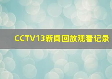 CCTV13新闻回放观看记录