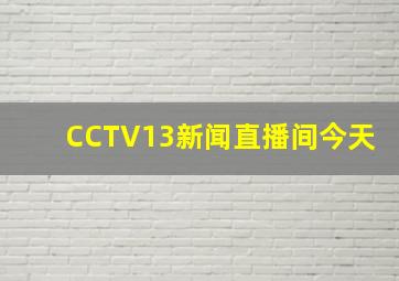 CCTV13新闻直播间今天