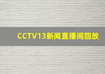 CCTV13新闻直播间回放