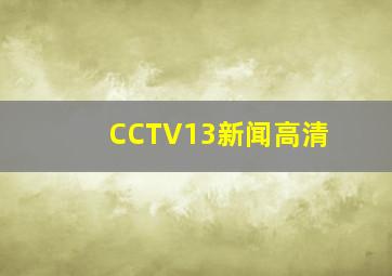 CCTV13新闻高清