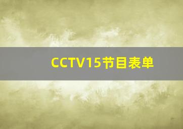 CCTV15节目表单