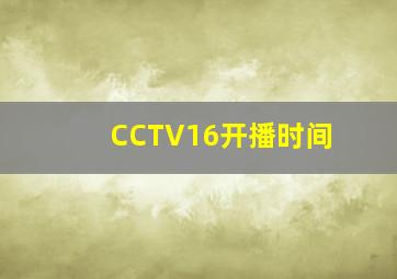 CCTV16开播时间