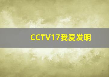 CCTV17我爱发明