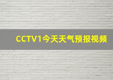 CCTV1今天天气预报视频