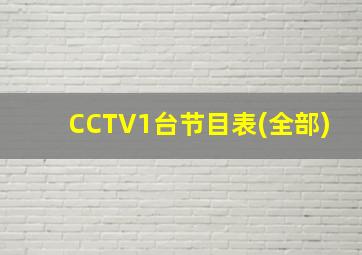 CCTV1台节目表(全部)