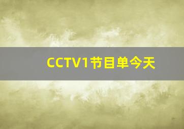 CCTV1节目单今天