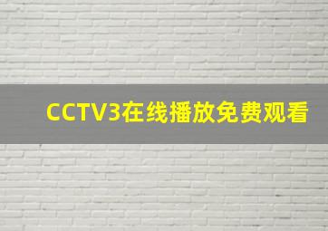 CCTV3在线播放免费观看