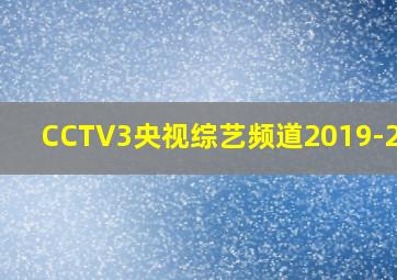 CCTV3央视综艺频道2019-2020