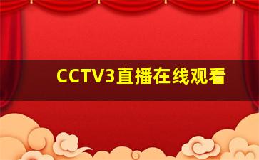 CCTV3直播在线观看