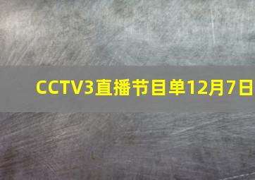 CCTV3直播节目单12月7日