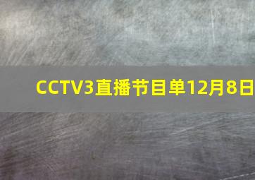 CCTV3直播节目单12月8日