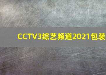 CCTV3综艺频道2021包装