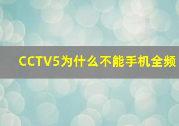 CCTV5为什么不能手机全频