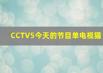 CCTV5今天的节目单电视猫