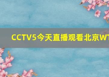 CCTV5今天直播观看北京WTT