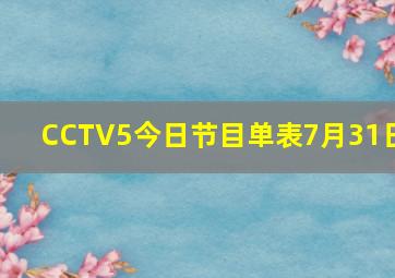 CCTV5今日节目单表7月31日