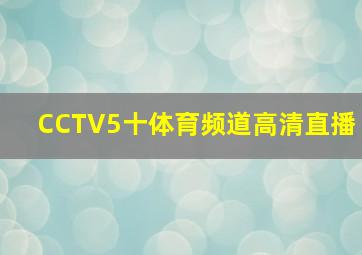 CCTV5十体育频道高清直播