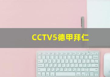 CCTV5德甲拜仁